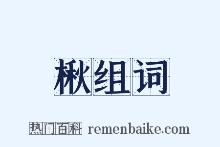 楸组词是什么意思的图片
